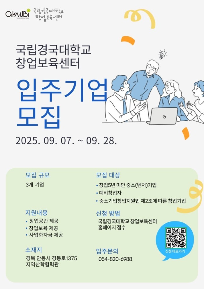 2.국립경국대학교 창업보육센터 신규 입주기업 모집포스터(3차) .jpg