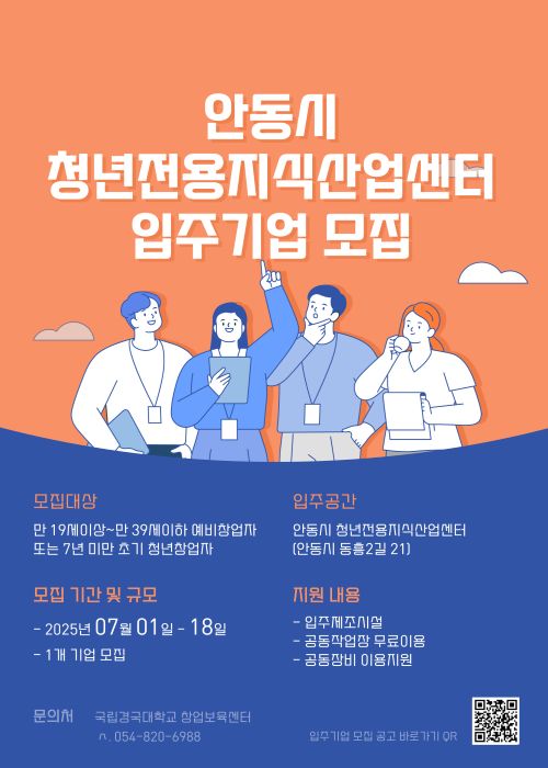 「2025년 안동시 청년전용지식산업센터」입주기업 모집공고 포스터.jpg