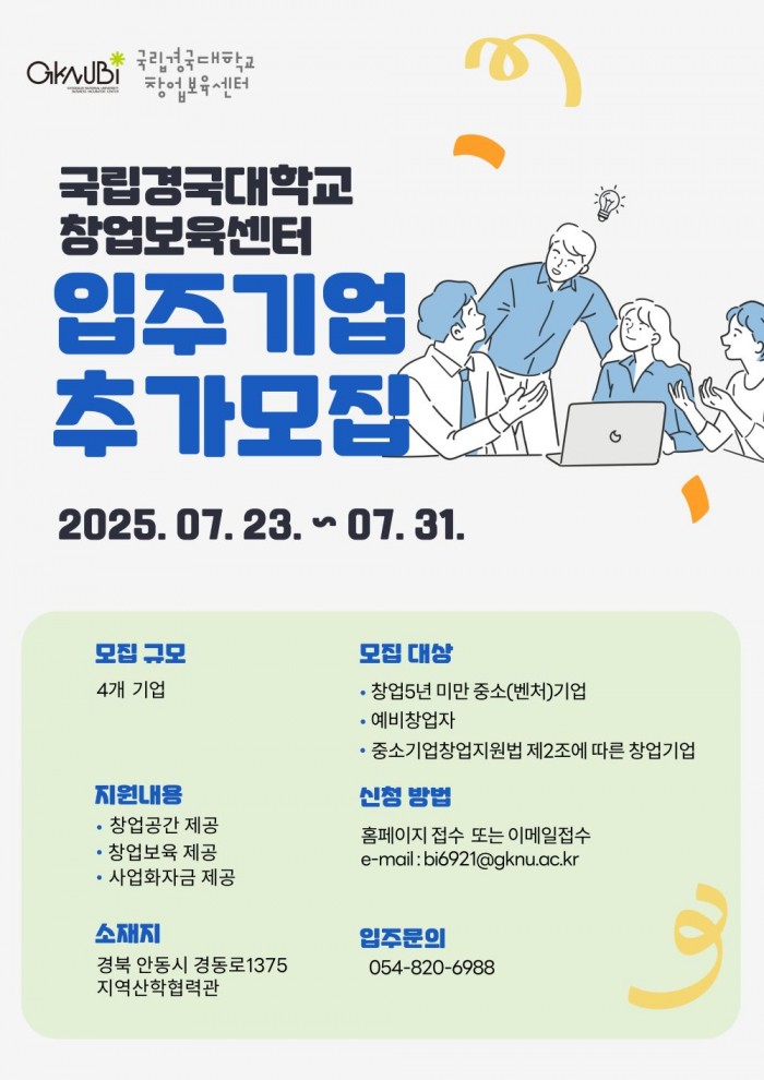 2. 국립경국대학교 창업보육센터 입주기업 추가모집 공고 포스터.jpg